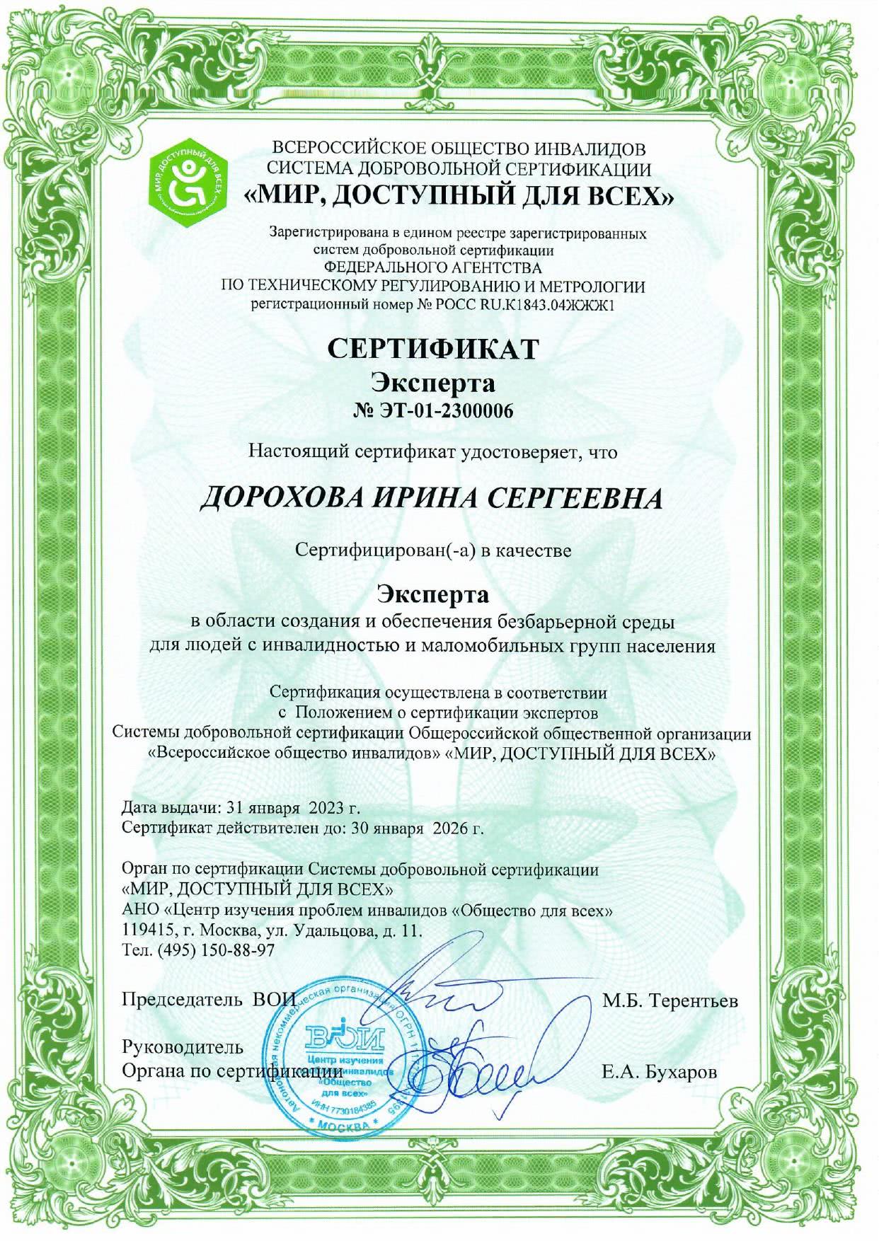 Сертификат эксперта СДС ВОИ Дорохова И. (2023-2026)