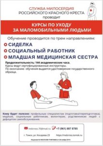 Томское отделение Российского Красного Креста