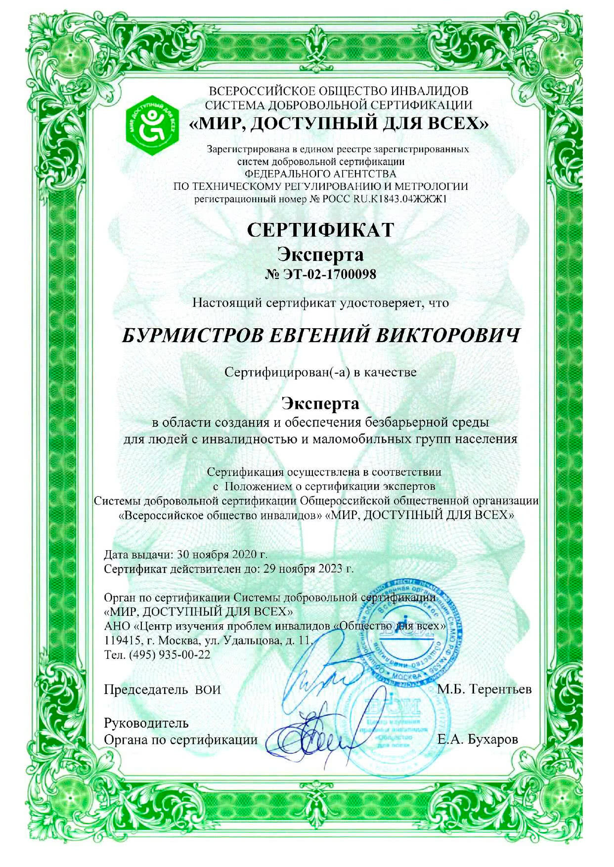 Сертификат эксперта СДС ВОИ Бурмистров Е. (2020-2023)