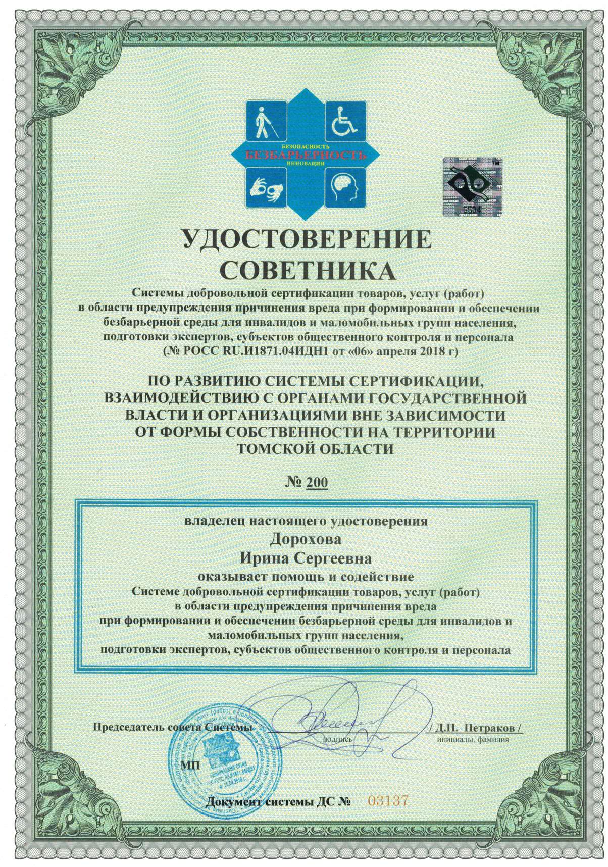 Удостоверение советника (09.01.2023)